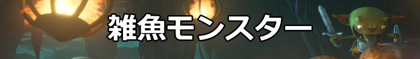 雑魚モンスター一覧