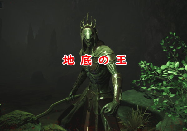 地底の王