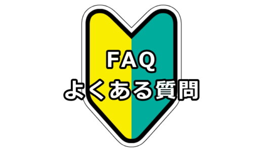 FAQ / よくある質問