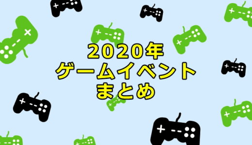 2020年 ゲームイベントまとめ【9/24更新】