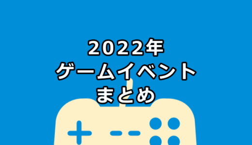 2022年ゲームイベントスケジュールまとめ【9/13更新】