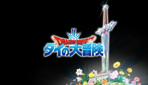 ドラゴンクエスト ダイの大冒険【動画】