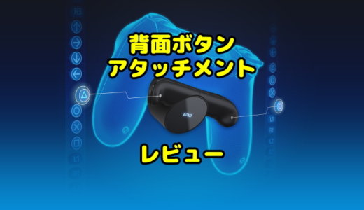 デュアルショック4 背面ボタンアタッチメント【レビュー】