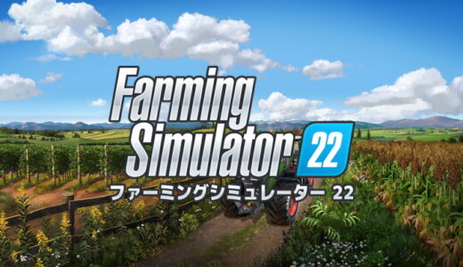 Farming Simulator 22 (ファーミングシミュレーター22)【動画】