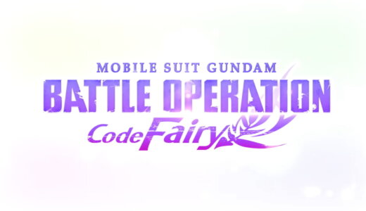 機動戦士ガンダム バトルオペレーション コード・フェアリー【動画】