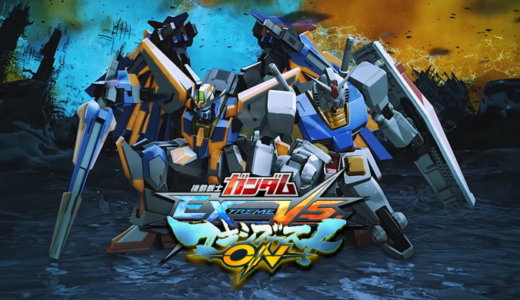 ガンダム EXTREME VS. マキシブーストON【動画】