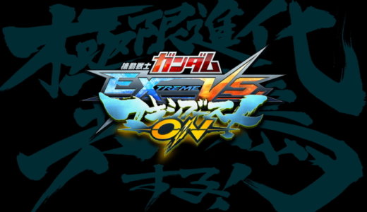 ガンダム EXTREME VS. マキシブーストON【動画】