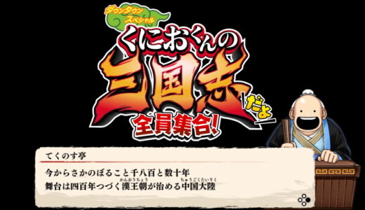 くにおくんの三国志だよ全員集合！【動画】