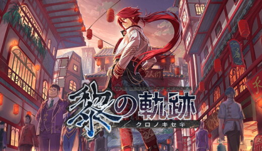 英雄伝説 黎の軌跡【動画】