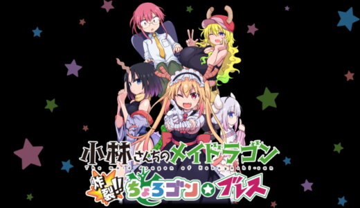 小林さんのメイドラゴン 炸裂‼ちょろゴン☆ブレス【動画】