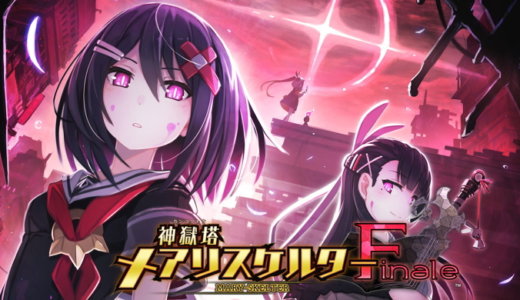 神獄塔 メアリスケルターFinale【動画】