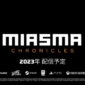 ミアズマ クロニクルズ (Miasma Chronicles)【動画】