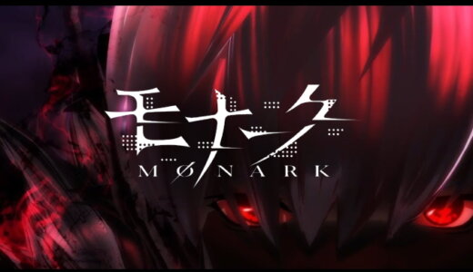 モナーク／Monark【動画】