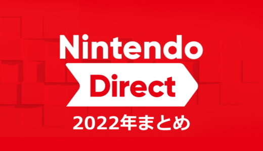 Nintendo Direct 2022年版 まとめ【9/14更新】