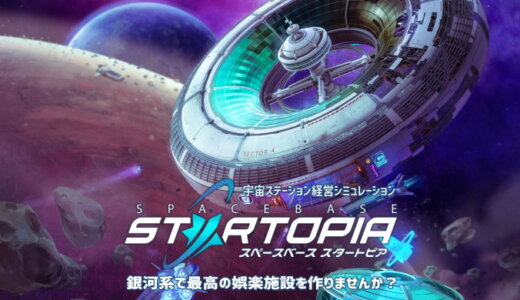 スペースベース スタートピア (Spacebase Startopia)【動画】