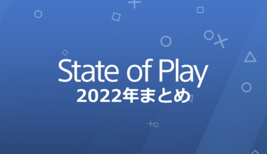 State of Play 2022年 まとめ【9/14更新】