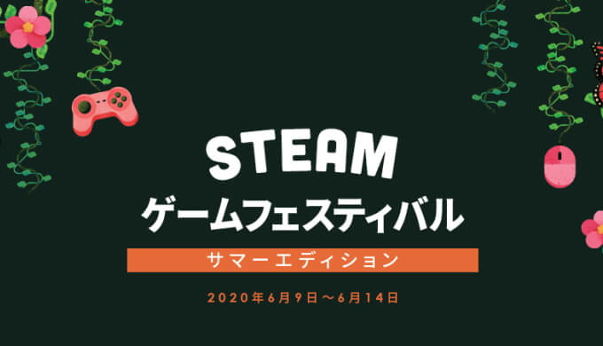 Steam Game Festival: Summer Edition 2020 まとめ