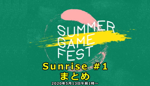Summer Game Fest Sunrise #1 まとめ