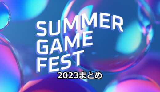 Summer Game Fest 2023 まとめ