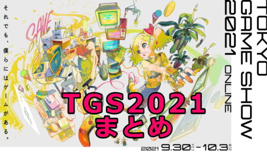 TGS2021オンラインまとめ【10/4更新】