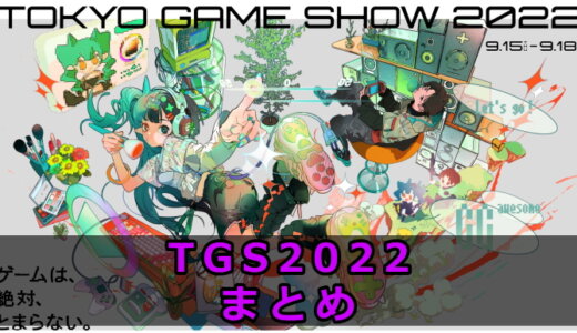 TGS2022 (東京ゲームショウ2022) まとめ【9/18更新】