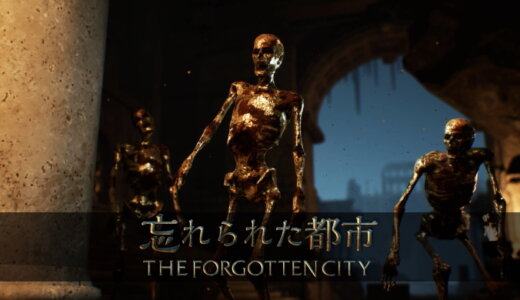 忘れられた都市 – The Forgotten City【動画】