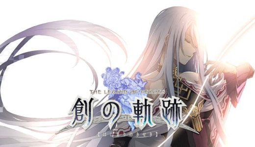英雄伝説 創の軌跡【動画】