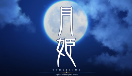 月姫 -A piece of blue glass moon-【動画】