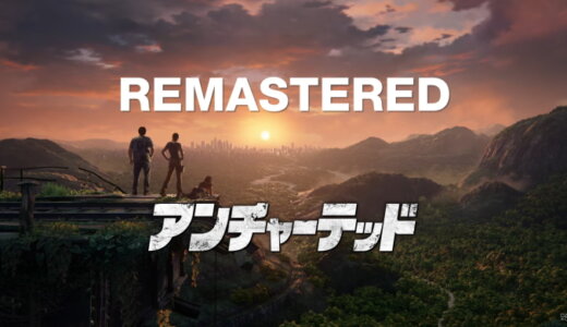 アンチャーテッド トレジャーハンターコレクション【動画】
